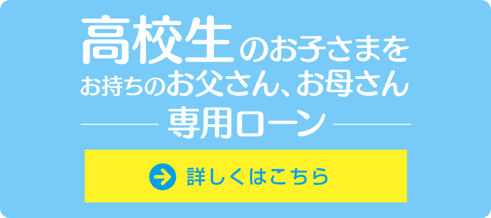 子育て応援団【高校生】