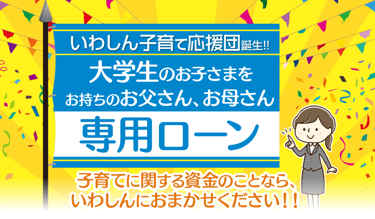 大学生専用ローン誕生！